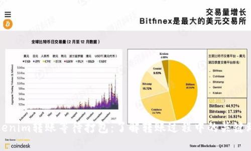 Tokenim转账等待打包:了解转账过程中的关键环节