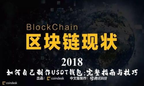 如何自己制作USDT钱包:完整指南与技巧