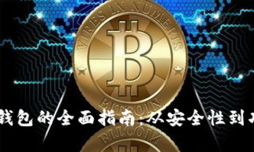 选择最佳USDT钱包的全面指南:从安全性到功能的深入分析