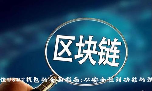 选择最佳USDT钱包的全面指南:从安全性到功能的深入分析
