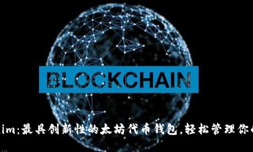 探索Tokenim:最具创新性的太坊代币钱包,轻松管理你的数字资产