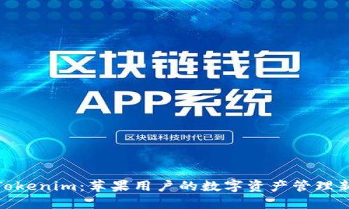 探索Tokenim:苹果用户的数字资产管理新选择