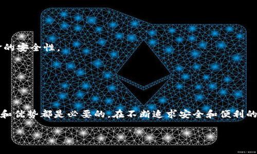 undzhi在比特币和其他加密货币的世界中，选择一个合适的钱包至关重要。对于那些希望持有大量比特币的用户来说，一个安全且功能齐全的钱包尤为重要。在这里，我将为您介绍一些在比特币持有量方面表现突出的钱包，以及它们的独特卖点。/undzhi

比特币钱包的类型
在深入探讨哪个钱包持有最多比特币之前，我们首先需要了解比特币钱包的不同类型。一般来说，比特币钱包分为以下几种：br
ul
li热钱包：热钱包是通过互联网连接的，可以方便地进行交易，但相对安全性稍逊。/li
li冷钱包：冷钱包是离线存储的，安全性更高，适合长期存储比特币。/li
li硬件钱包：特别适合存储大量比特币，具备高安全性。/li
li纸钱包：将比特币私钥存储在纸上，虽然安全，但不够方便。/li
/ul

十大持有比特币最多的钱包
在全球范围内，随着比特币的流行和应用，出现了几个持有大量比特币的钱包。以下是一些著名的钱包，它们在比特币持有量方面处于领先地位：

h41. Binance交易所钱包/h4
Binance是全球最大的加密货币交易所之一，拥有庞大的用户基础，交易量极大。因此，其钱包中持有的比特币数量自然不容小觑。Binance还提供了多种安全措施，如2FA和冷存储，帮助用户保护他们的资产。

h42. Bitfinex交易所钱包/h4
Bitfinex是另一个受欢迎的交易平台，因其支持多种交易对和杠杆交易而被广泛使用。由于交易活跃，比特币持有量也很高。Bitfinex的安全性同样令人满意，有助于保护用户的资金。

h43. Coinbase钱包/h4
Coinbase作为美国最大的加密货币交易所，提供了一个用户友好的界面。大量的用户选择在Coinbase上进行交易，因此该平台的比特币持有量非常庞大。此外，Coinbase还提供保险，以增加用户对其安全性的信任。

h44. Kraken钱包/h4
Kraken是一个老牌的交易所，安全性和透明度都非常高。该平台拥有大量的比特币储备，用户可以轻松进行交易和存储。

h45. Gemini交易所钱包/h4
Gemini 是由Winklevoss兄弟创办的，作为一个合规性高的交易所，安全性受到重视。Gemini的钱包中持有的比特币数量也相当可观，尤其是随着越来越多的机构投资者加入这一市场。

h46. Huobi钱包/h4
作为全球知名的加密货币交易所，Huobi在比特币和其他数字资产上的持有量非常大。在安全性方面，Huobi提供了多重安全保障。

h47. OKEx钱包/h4
OKEx在全球范围内的交易量也非常大，其比特币持有量同样名列前茅。用户可享受到多种创新服务，如永续合约交易。

h48. Bitstamp钱包/h4
Bitstamp是一家成立较早的交易所，以其可靠性著称。在用户中积累了良好的声誉，其持有的比特币量也非常可观。

h49. KuCoin钱包/h4
KuCoin因提供丰富的交易对选项而受到欢迎，尤其是在加密货币领域的创新。其钱包中也储存了不少比特币。

h410. Poloniex钱包/h4
Poloniex是另一个活跃的加密货币交易平台，它的比特币持有量也相对较高。该平台经常推出新的项目, 吸引了许多投资者。

如何选择适合自己的比特币钱包
选择一个适合自己的比特币钱包，不仅关系到数字资产的安全，也关乎交易的便捷性。以下是一些选择钱包时需要考虑的因素：

h4安全性/h4
无论是热钱包还是冷钱包，安全性都是重中之重。一些热门的钱包提供多重认证、加密存储等功能，可以有效保护用户的资产，防止黑客攻击和盗窃。

h4用户体验/h4
对于新手用户而言，简单易用的钱包可能更为合适。一些钱包提供友好的用户界面和详细的帮助文档，能够帮助用户快速上手。

h4支持的币种/h4
选择一个支持多种加密货币的钱包，可以方便用户在不同币种之间进行交易。这样一来，用户就不必在不同的钱包之间切换。

h4费用结构/h4
不同的钱包在交易费用和转账费用上可能会有所不同。用户应该仔细研究每个钱包的费用结构，以便选择最符合自己需求的。

保护您的比特币资产
无论选择哪个钱包，保护比特币资产的措施都至关重要。以下是一些确保您资产安全的建议：

h4定期更新密码/h4
使用强密码并定期更新，能有效减少被盗的风险。避免将密码与其他账户相同。

h4启用双重认证/h4
许多钱包提供双重认证功能。这一额外的安全层可以有效增加账户的安全性。

h4定期备份钱包/h4
定期备份钱包不仅可以避免数据丢失，还可以在不幸发生事件时恢复资产。确保备份存储在安全的位置。

h4保持软件更新/h4
定期更新钱包软件，以确保您获得最新的安全补丁和功能。这有助于保护您的资产免受潜在漏洞的影响。

未来的比特币钱包趋势
随着比特币和区块链技术的迅速发展，未来的钱包可能会出现以下趋势：

h4更强的安全措施/h4
随着数字资产盗窃事件的增多，未来的钱包会越来越侧重于安全性，可能会引入更多先进的安全技术，例如生物识别、硬件加密等。

h4去中心化钱包的兴起/h4
去中心化钱包因其极高的隐私性和数据控制能力，可能会受到越来越多用户的青睐。这些钱包允许用户完全控制自己的私钥，增强了资金的安全性。

h4智能合约集成/h4
未来的钱包可能会集成智能合约功能，允许用户自动化执行复杂的交易和协议，以实现更高效的资本管理。

总结
总之，在比特币的世界中，选择一个合适且安全的钱包至关重要。无论你是刚刚入门的新手，还是经验丰富的投资者，了解各大钱包的特性和优势都是必要的。在不断追求安全和便利的历史进程中，比特币钱包将继续创新，满足越来越多用户的需求。希望本文的分析和介绍，能为您的数字资产管理提供一些有价值的参考。

比特币钱包, 热钱包, 冷钱包, 加密货币/guanjianci