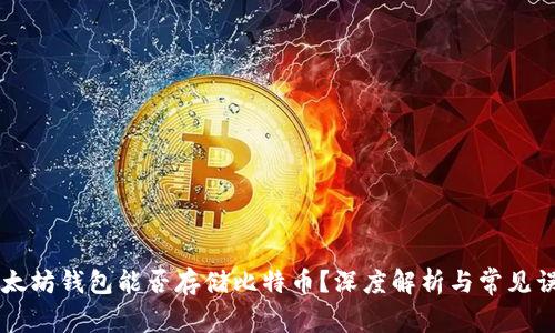 以太坊钱包能否存储比特币?深度解析与常见误区