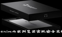 如何利用Tokenim内嵌浏览器