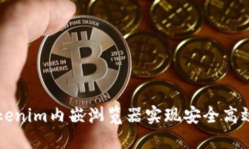 如何利用Tokenim内嵌浏览器实现安全高效的在线交易