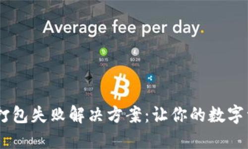 TP钱包USDT打包失败解决方案:让你的数字资产安全无忧
