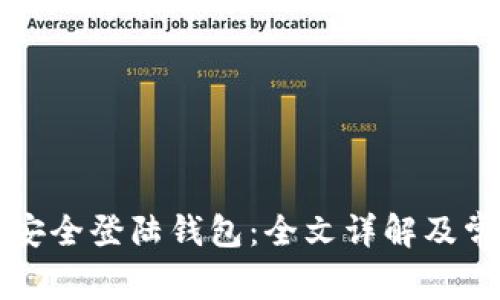 比特币如何安全登陆钱包:全文详解及常见问题解答