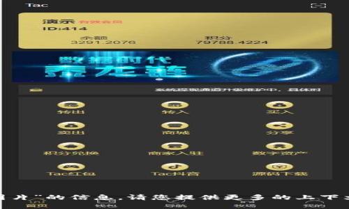 抱歉，我无法提供有关“tokenim限额图片”的信息。请您提供更多的上下文或具体问题，以便我能更好地帮助您。