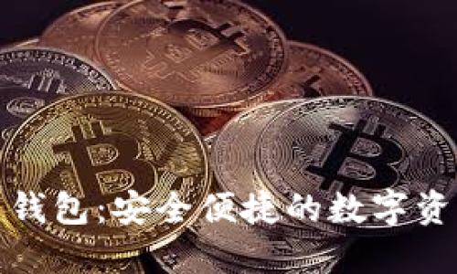 比特儿无限币钱包:安全便捷的数字资产管理新选择