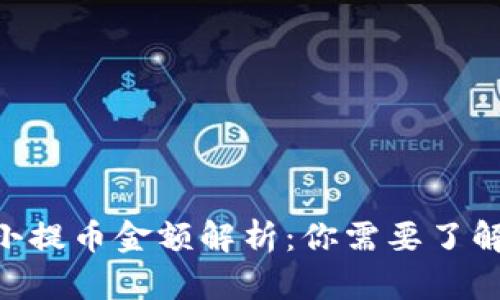 Tokenim最小提币金额解析:你需要了解的重要信息
