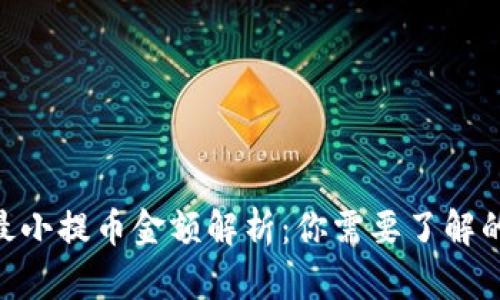 Tokenim最小提币金额解析:你需要了解的重要信息
