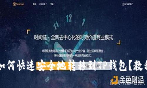 BSC链USDT如何快速安全地转移到TP钱包?教程与实用技巧