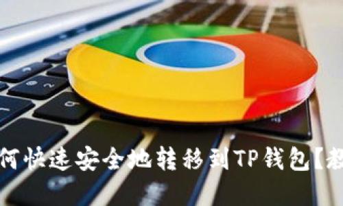BSC链USDT如何快速安全地转移到TP钱包?教程与实用技巧