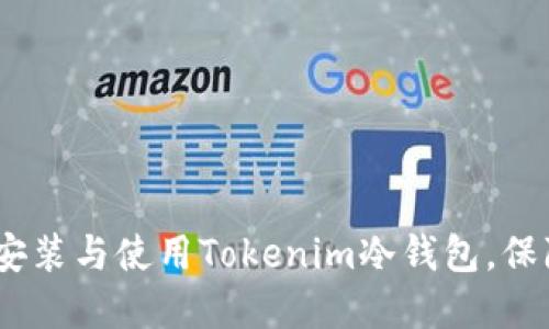 全面指南:如何安装与使用Tokenim冷钱包,保障你的资产安全