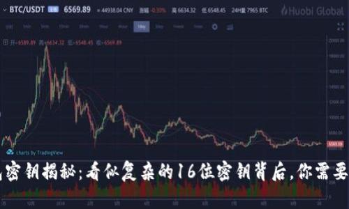 以太坊钱包密钥揭秘:看似复杂的16位密钥背后,你需要知道的真相