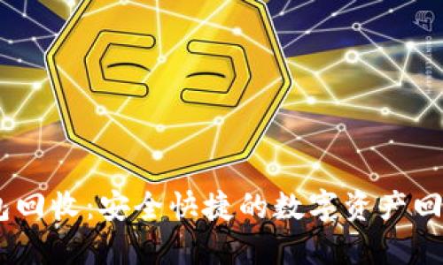 USDT钱包回收:安全快捷的数字资产回收新方式