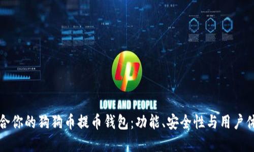 如何选择最适合你的狗狗币提币钱包:功能、安全性与用户体验的全面指南