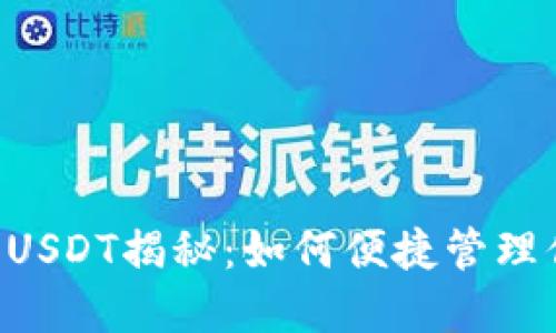 TRX钱包中的USDT揭秘:如何便捷管理你的数字资产
