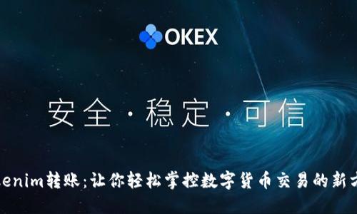 Tokenim转账:让你轻松掌控数字货币交易的新方式
