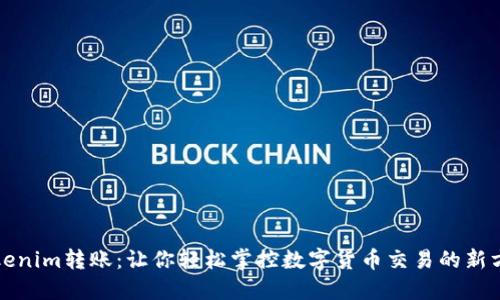 Tokenim转账:让你轻松掌控数字货币交易的新方式