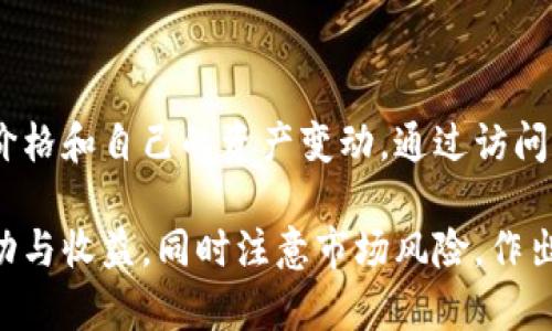 以太坊钱包的价值会随着市场价格的波动而变化。以太坊（Ethereum，ETH）的价格受多种因素影响，包括市场供需、投资者情绪、技术进步等。要获取以太坊钱包中当前ETH的人民币价值，你需要查看最新的ETH/RMB（人民币）汇率，并结合你钱包中拥有的ETH数量进行计算。

### 如何查询以太坊的人民币价值

1. **访问加密货币交易所**:
   - 许多加密货币交易所（如币安、火币和OKEx等）提供最新的ETH价格。这些交易所通常会显示以太坊相对于人民币的实时汇率。

2. **使用价格跟踪网站**:
   - 你可以访问像CoinMarketCap和CoinGecko这样的加密货币市场数据网站。这些网站会实时更新加密货币的价格，包括以太坊。

3. **使用加密货币钱包**:
   - 一些加密货币钱包自带价格查询功能。当你打开钱包时，你可以看到你的以太坊资产当前的市场价值。

### 以太坊的价格波动影响

以太坊作为一种具有智能合约功能的区块链平台，其价值受多种因素的影响。以下是一些关键因素：

#### 1. 市场情绪

市场情绪在加密货币中占据了重要位置。正面的新闻报道、主流采用或机构投资都是推动价格上涨的因素。反之，负面的监管消息或技术问题可能会导致价格下跌。

#### 2. 技术进步

以太坊网络正在经历升级，例如以太坊2.0的推广，这一升级意在提高网络的扩展性以及安全性。技术上的更新和改进往往会影响投资者的信心。

#### 3. 整体市场趋势

通常，加密货币市场有一定的相关性。当比特币价格上涨时，其他加密货币也会受到一定程度的影响。这意味着，以太坊的价格往往与比特币的价格走势密切相关。

### 计算以太坊钱包的人民币价值

假设你在钱包中拥有一定数量的ETH，你可以通过以下公式计算出其在人民币中的价值：

```
以太坊人民币价值 = 拥有的ETH数量 × 当前ETH价格（人民币）
```

#### 示例计算

假设你钱包中有5个ETH，而当前以太坊的价格为3000人民币：
```
5 × 3000 = 15000人民币
```
因此，你的钱包中以太坊的价值为15000人民币。

### 结论

以太坊作为一种数字资产，其钱包价值受到市场动态的影响。想要准确了解自己钱包的人民币价值，需要时刻关注市场价格和自己的资产变动。通过访问交易所或使用价格跟踪工具，你可以迅速获取相关信息，实现资产的有效管理和评估。

在参与以太坊及其他加密货币的投资时，理性分析、冷静决策显得尤为重要。希望你在数字货币的投资旅程中能获得成功与收益，同时注意市场风险，作出明智的投资选择。