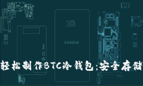 如何使用Tokenim轻松制作BTC冷钱包:安全存储比特币的最佳选择