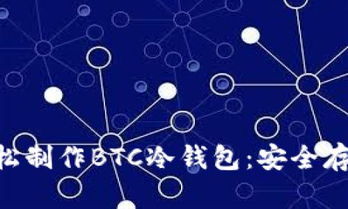 如何使用Tokenim轻松制作BTC冷钱包:安全存储比特币的最佳选择