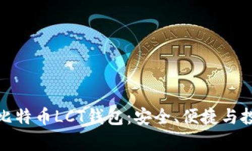 全面解析比特币LCT钱包:安全、便捷与投资新机会
