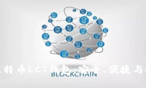 全面解析比特币LCT钱包:安全、便捷与投资新机会
