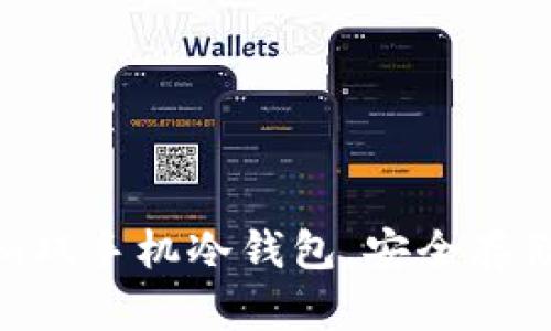 如何快速设置Tokenim双手机冷钱包,安全存储加密资产的最佳选择