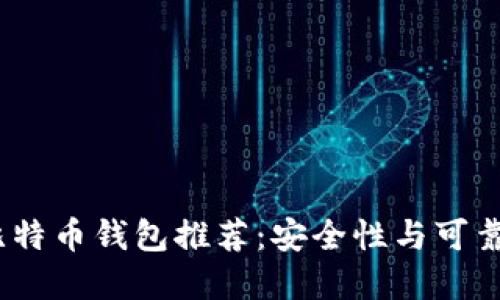 2023年最佳比特币钱包推荐:安全性与可靠性的完美结合