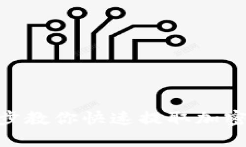 Tokenim提币教程:一步步教你快速提取加密货币,让数字资产更灵活