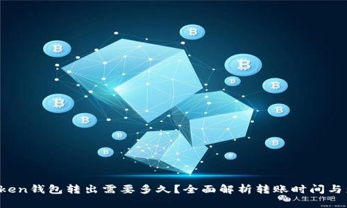 Plus Token钱包转出需要多久?全面解析转账时间与影响因素
