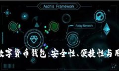 深入解析imToken数字货币钱