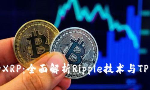 TP钱包支持XRP：全面解析Ripple技术与TP钱包的结合