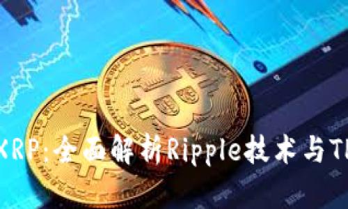 TP钱包支持XRP：全面解析Ripple技术与TP钱包的结合