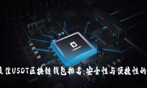 2023年最佳USDT区块链钱包排名:安全性与便捷性的完美结合