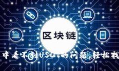 解决小狐狸钱包中看不到