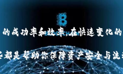 了解Tokenim提币打包中的原因与解决方法

在数字货币的世界里，提币这一过程对于每个投资者来说至关重要。然而，许多用户在使用Tokenim等平台进行提币时，常常遇到“提币一直在打包中”的问题。什么原因导致这一现象？有没有解决方案？本文将详细探讨这一问题，帮助在提币过程中可能面临的各种情况，并提供有效的应对措施。

Tokenim平台的运作机制

首先，了解Tokenim的运作机制是解决提币问题的第一步。Tokenim作为一个数字资产交易平台，其核心功能之一就是提供便捷、安全的提币服务。在用户选择提币时，平台会将用户的请求放入一个待处理的队列中。这个过程称为“打包”。区块链技术的特性决定了每一笔交易都需要一定的时间来确认，这也是用户提币时常常遇到延迟的原因之一。

区块链上的每一笔交易都通过矿工打包。矿工验证交易后，将其纳入到区块中，然后形成并发布到区块链上。因此，当用户提币请求发送后，具体的处理时间会受到当前网络拥堵程度、矿工的快速响应等多重因素的影响。这时，用户屏幕上的状态可能会显示为“打包中”。

提币一直在打包中的常见原因

提币过程中的“打包中”状态并不罕见，其背后有多种因素造成。以下是一些常见的原因：

ol
    listrong网络拥堵/strong：当区块链网络中交易数量激增时，矿工们面临着处理大量请求的压力。尤其是在市场行情波动时，很多投资者会纷纷提币，导致网络瞬间拥堵。此时，提币请求的处理时间可能会大幅延长。/li
    listrong较低的交易手续费/strong：区块链交易的确认时间与手续费密切相关。如果用户在发起提币时选择了较低的手续费，矿工将优先处理手续费较高的交易。在网络拥堵的情况下，低手续费的交易可能会被推迟，导致提币一直处于打包中状态。/li
    listrong平台问题/strong：有时，Tokenim平台自身可能出现技术问题，导致交易无法快速处理。这可能与平台的维护、升级或系统故障有关。遇到此类情况，用户可以寻求平台客服的帮助。/li
    listrong钱包地址错误/strong：如果用户在提币时输入了错误的钱包地址，平台将无法处理相关请求，造成提币的延迟。用户应仔细检查钱包地址的准确性。/li
/ol

如何解决提币打包中的问题

面对提币一直在打包的问题，用户可以采取以下几种方式进行解决：

ol
    listrong确认网络状态/strong：用户可以在区块链浏览器上查看当前区块链的状态，包括交易数量以及网络拥堵程度。根据网络的实时情况，用户可以判断提币延迟是由于网络原因造成的还是其他因素。/li
    listrong调整手续费/strong：如果用户发现自己的提币请求长时间未被处理，可以尝试重新发起提币请求，并提高手续费。这通常会让矿工更快地处理您的交易。/li
    listrong联系客户支持/strong：如果遇到持续的提币问题，可以联系Tokenim的客服团队。他们通常能够提供最新的处理动态，帮助用户解决问题。/li
    listrong耐心等待/strong：在某些情况下，提币请求可能需要一些时间才能完成。用户可以耐心等待，避免频繁发起相同的请求，防止造成不必要的麻烦。/li
/ol

预防提币打包中的问题

为了避免提币时出现“打包中”的问题，用户可以采取一些预防措施：

ul
    listrong及时关注市场动态/strong：在市场行情波动时，需要特别关注网络的拥堵情况，避免在高峰期进行提币。/li
    listrong合理设置手续费/strong：在发起提币时，尽量选择高于平均水平的手续费，以确保交易能够尽快被处理。用户可以参考网络的平均手续费水平进行设置。/li
    listrong检查钱包地址/strong：在每次提币前，务必核对输入的钱包地址，确保其准确无误，避免因地址错误导致的交易延迟。/li
/ul

提升提币体验的建议

虽然提币过程中可能会遇到各种问题，但用户可以通过以下方法提升整体体验：

ol
    listrong使用稳定的网络环境/strong：确保在网络稳定的环境下进行提币操作，避免因网络问题而导致的请求延迟。/li
    listrong定期更新钱包/strong：如果使用的是软件钱包，确保定期更新，以获得最佳的安全性和经验。/li
    listrong加入社区或论坛/strong：参与Tokenim用户社区，与其他用户交流经验和问题，获取有价值的信息和解决方案。/li
/ol

总结

提币一直在打包中的问题虽让人烦恼，但通过了解其原因和解决方法，用户能够更好地应对这一挑战。借助适当的预防措施和平台提供的支持，从而提高提币的成功率和效率。在快速变化的数字货币领域，掌握这些知识将为用户未来的交易提供更多信心与保障。

最后，希望每位Tokenim平台的用户都能享受到更顺畅的提币体验，抓住数字资产世界带来的无限机遇。无论是时刻关注市场动态，还是合理设置手续费，这些都是帮助你保障资产安全与流动性的有效策略。