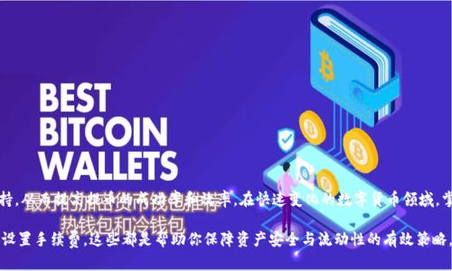 了解Tokenim提币打包中的原因与解决方法

在数字货币的世界里，提币这一过程对于每个投资者来说至关重要。然而，许多用户在使用Tokenim等平台进行提币时，常常遇到“提币一直在打包中”的问题。什么原因导致这一现象？有没有解决方案？本文将详细探讨这一问题，帮助在提币过程中可能面临的各种情况，并提供有效的应对措施。

Tokenim平台的运作机制

首先，了解Tokenim的运作机制是解决提币问题的第一步。Tokenim作为一个数字资产交易平台，其核心功能之一就是提供便捷、安全的提币服务。在用户选择提币时，平台会将用户的请求放入一个待处理的队列中。这个过程称为“打包”。区块链技术的特性决定了每一笔交易都需要一定的时间来确认，这也是用户提币时常常遇到延迟的原因之一。

区块链上的每一笔交易都通过矿工打包。矿工验证交易后，将其纳入到区块中，然后形成并发布到区块链上。因此，当用户提币请求发送后，具体的处理时间会受到当前网络拥堵程度、矿工的快速响应等多重因素的影响。这时，用户屏幕上的状态可能会显示为“打包中”。

提币一直在打包中的常见原因

提币过程中的“打包中”状态并不罕见，其背后有多种因素造成。以下是一些常见的原因：

ol
    listrong网络拥堵/strong：当区块链网络中交易数量激增时，矿工们面临着处理大量请求的压力。尤其是在市场行情波动时，很多投资者会纷纷提币，导致网络瞬间拥堵。此时，提币请求的处理时间可能会大幅延长。/li
    listrong较低的交易手续费/strong：区块链交易的确认时间与手续费密切相关。如果用户在发起提币时选择了较低的手续费，矿工将优先处理手续费较高的交易。在网络拥堵的情况下，低手续费的交易可能会被推迟，导致提币一直处于打包中状态。/li
    listrong平台问题/strong：有时，Tokenim平台自身可能出现技术问题，导致交易无法快速处理。这可能与平台的维护、升级或系统故障有关。遇到此类情况，用户可以寻求平台客服的帮助。/li
    listrong钱包地址错误/strong：如果用户在提币时输入了错误的钱包地址，平台将无法处理相关请求，造成提币的延迟。用户应仔细检查钱包地址的准确性。/li
/ol

如何解决提币打包中的问题

面对提币一直在打包的问题，用户可以采取以下几种方式进行解决：

ol
    listrong确认网络状态/strong：用户可以在区块链浏览器上查看当前区块链的状态，包括交易数量以及网络拥堵程度。根据网络的实时情况，用户可以判断提币延迟是由于网络原因造成的还是其他因素。/li
    listrong调整手续费/strong：如果用户发现自己的提币请求长时间未被处理，可以尝试重新发起提币请求，并提高手续费。这通常会让矿工更快地处理您的交易。/li
    listrong联系客户支持/strong：如果遇到持续的提币问题，可以联系Tokenim的客服团队。他们通常能够提供最新的处理动态，帮助用户解决问题。/li
    listrong耐心等待/strong：在某些情况下，提币请求可能需要一些时间才能完成。用户可以耐心等待，避免频繁发起相同的请求，防止造成不必要的麻烦。/li
/ol

预防提币打包中的问题

为了避免提币时出现“打包中”的问题，用户可以采取一些预防措施：

ul
    listrong及时关注市场动态/strong：在市场行情波动时，需要特别关注网络的拥堵情况，避免在高峰期进行提币。/li
    listrong合理设置手续费/strong：在发起提币时，尽量选择高于平均水平的手续费，以确保交易能够尽快被处理。用户可以参考网络的平均手续费水平进行设置。/li
    listrong检查钱包地址/strong：在每次提币前，务必核对输入的钱包地址，确保其准确无误，避免因地址错误导致的交易延迟。/li
/ul

提升提币体验的建议

虽然提币过程中可能会遇到各种问题，但用户可以通过以下方法提升整体体验：

ol
    listrong使用稳定的网络环境/strong：确保在网络稳定的环境下进行提币操作，避免因网络问题而导致的请求延迟。/li
    listrong定期更新钱包/strong：如果使用的是软件钱包，确保定期更新，以获得最佳的安全性和经验。/li
    listrong加入社区或论坛/strong：参与Tokenim用户社区，与其他用户交流经验和问题，获取有价值的信息和解决方案。/li
/ol

总结

提币一直在打包中的问题虽让人烦恼，但通过了解其原因和解决方法，用户能够更好地应对这一挑战。借助适当的预防措施和平台提供的支持，从而提高提币的成功率和效率。在快速变化的数字货币领域，掌握这些知识将为用户未来的交易提供更多信心与保障。

最后，希望每位Tokenim平台的用户都能享受到更顺畅的提币体验，抓住数字资产世界带来的无限机遇。无论是时刻关注市场动态，还是合理设置手续费，这些都是帮助你保障资产安全与流动性的有效策略。