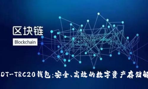探索USDT-TRC20钱包:安全、高效的数字资产存储解决方案