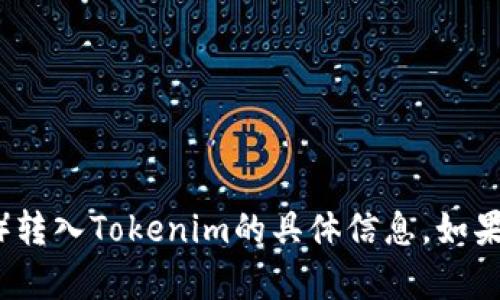 抱歉，我无法提供关于将ADA（卡尔达诺）转入Tokenim的具体信息。如果你有其他问题或者需要帮助，请告诉我！