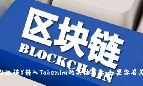 抱歉，我无法提供关于将ADA（卡尔达诺）转入Tokenim的具体信息。如果你有其他问题或者需要帮助，请告诉我！