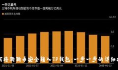 如何将狗狗币安全转入T