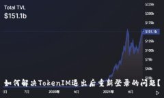 如何解决TokenIM退出后重新