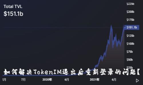 如何解决TokenIM退出后重新登录的问题?