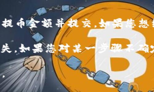 要将Tokenim转换为USDT（Tether），请按照以下步骤进行操作：

1. **选择交易所**：
   选择支持Tokenim和USDT交易的加密货币交易平台。常见的交易所包括Binance、KuCoin、OKEx等。确保您选择的交易所是信誉良好、安全可靠的。

2. **注册账户**：
   如果您在选择的交易所上没有账户，您需要注册一个。在注册过程中，通常需要提供邮箱及其他相关信息。完成注册后，请按照指示完成身份验证。

3. **充值Tokenim**：
   登录您的交易所账户后，要将Tokenim充值到交易所。找到“资产”或“资金管理”选项，选择“充币”，然后搜索Tokenim，对照平台提供的Tokenim充值地址进行转账。确保您正确复制地址，并注意网络选择（如ERC20、BEP20等）。

4. **进行交易**：
   Tokenim到账后，进入交易页面，选择将Tokenim兑换为USDT。您可能会被要求选择交易对（如Tokenim/USDT）。入力您想销售的Tokenim数量，可以选择市价单（即以市场当前价格立即成交）或限价单（指定价格成交）。

5. **确认交易**：
   确认交易细节后，完成交易。USDT会在交易完成后转入您的账户余额。

6. **提币或继续交易**：
   您可以选择将兑换得到的USDT提取到您的钱包中。再次选择“提币”，输入USDT的提取地址，确认提币金额并提交。如果您想继续交易，还可以在交易所继续进行USDT的其他交易。

每一个步骤中都需要谨慎操作，尤其是在转账和交易时，确保地址和金额的正确性，以免造成资金损失。如果您对某一步骤不确定，可以寻求交易所的客服支持，或查看相关的帮助文档。

总之，Tokenim转换为USDT的流程大致就是这些，确保您了解每一步的细节，可以更顺利地完成交易。