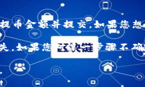 要将Tokenim转换为USDT（Tether），请按照以下步骤进行操作：

1. **选择交易所**：
   选择支持Tokenim和USDT交易的加密货币交易平台。常见的交易所包括Binance、KuCoin、OKEx等。确保您选择的交易所是信誉良好、安全可靠的。

2. **注册账户**：
   如果您在选择的交易所上没有账户，您需要注册一个。在注册过程中，通常需要提供邮箱及其他相关信息。完成注册后，请按照指示完成身份验证。

3. **充值Tokenim**：
   登录您的交易所账户后，要将Tokenim充值到交易所。找到“资产”或“资金管理”选项，选择“充币”，然后搜索Tokenim，对照平台提供的Tokenim充值地址进行转账。确保您正确复制地址，并注意网络选择（如ERC20、BEP20等）。

4. **进行交易**：
   Tokenim到账后，进入交易页面，选择将Tokenim兑换为USDT。您可能会被要求选择交易对（如Tokenim/USDT）。入力您想销售的Tokenim数量，可以选择市价单（即以市场当前价格立即成交）或限价单（指定价格成交）。

5. **确认交易**：
   确认交易细节后，完成交易。USDT会在交易完成后转入您的账户余额。

6. **提币或继续交易**：
   您可以选择将兑换得到的USDT提取到您的钱包中。再次选择“提币”，输入USDT的提取地址，确认提币金额并提交。如果您想继续交易，还可以在交易所继续进行USDT的其他交易。

每一个步骤中都需要谨慎操作，尤其是在转账和交易时，确保地址和金额的正确性，以免造成资金损失。如果您对某一步骤不确定，可以寻求交易所的客服支持，或查看相关的帮助文档。

总之，Tokenim转换为USDT的流程大致就是这些，确保您了解每一步的细节，可以更顺利地完成交易。