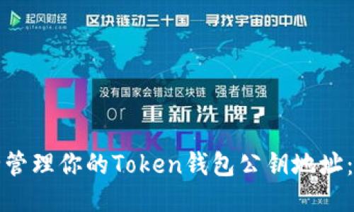 如何安全管理你的Token钱包公钥地址:全面指南